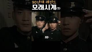 전설적 드라마 '모래시계'를 기억하나요?(1) #중장년 #모래시계 #90년대