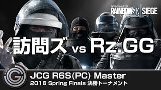 【20160626】JCG Rainbow Six Siege PC Master 2016 Spring Finals 決勝トーナメント 訪問ズ vs Rz GG