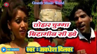 #Video - तोहार चुम्मा बिटामीन C ह | Tohar Chumma Vitamin C Ha | Bhojpuri Hit Song | #Title_Song New