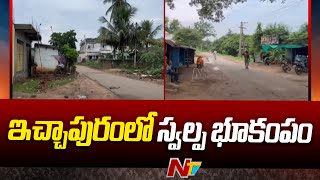 ఇచ్చాపురంలో స్వల్ప భూకంపం | Earth Quake In Srikakulam District | Ntv