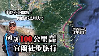 60歲的夢想，100公里宜蘭徒步旅行~精彩回顧！