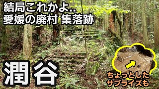 愛媛の廃村 集落跡　松山市【潤谷】ロング