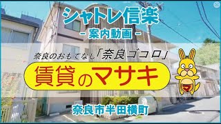 【ルームツアー】シャトレ信楽｜奈良市近鉄奈良駅賃貸｜賃貸のマサキ｜Japanese Room Tour｜002225-2-8