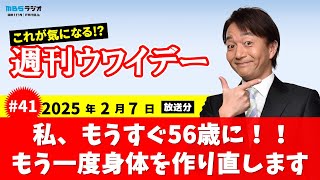 2025/2/7 週刊ウワイデー #41