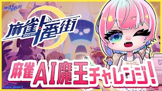 【麻雀一番街】イベント『麻雀AI魔王チャレンジ』に参戦するコンビニ店員！【VTuber/七缶ぽぷら】