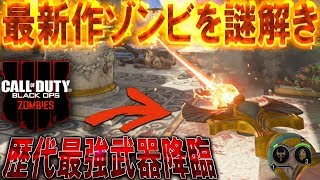 【BO4実況】新作ゾンビの謎解き攻略！歴代最強のレーザー武器がやばすぎる！