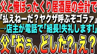 【感動する話★総集編】正体を隠した組長の父とぼったくり居酒屋に入った俺。店員「50万払えwじゃないとヤクザ呼ぶ」→数分後、店主が電話をかけると父の電話が鳴り「あ、もしもし？」「え？」【いい話泣ける話】