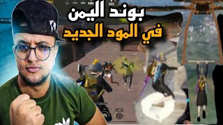 بوند اليمن /في المود الجديد تدبيل سكوادات 🤯