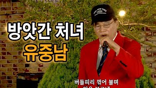 방앗간 처녀 [원곡 남백송] 노래 유중남