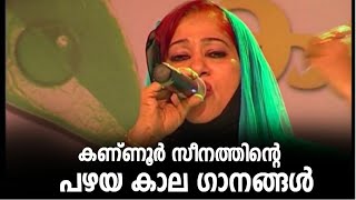 കണ്ണൂർ സീനത്തിന്റെ പഴയകാല ഗാനങ്ങൾ|Kannur Zeenath Old Song|Kannur Zeenath Old Stage Show