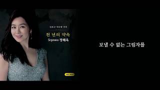 [K-ARTPOP] 천년의 약속 Promise of Thousand Years-정혜욱 Jeong hye wook -이채민 Chaemin Lee 시/김효근 Hyogun Kym 곡