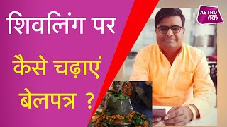 शिवलिंग पर कैसे चढ़ाएं बेलपत्र और क्या है बेलपत्र का विशेष प्रयोग | Shailendra Pandey | Astro Tak