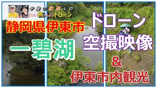 一碧湖　ドローン空撮～伊東観光