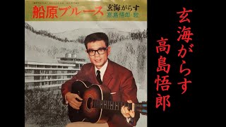 玄海がらす　高島悟郎【歌詞入り】作詞：藤間哲郎　作編曲：桜田誠一