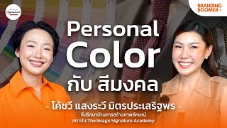 'โค้ชวี Personal Color' @vvee4223 สีเปลี่ยนชีวิต เปลี่ยนธุรกิจ เสริมการงาน | Branding Boomer EP.12