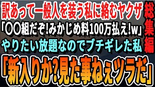 【感動☆厳選5本総集編】正体を隠していた私に絡んでくる自称ヤクザ「みかじめ料払え！俺は〇〇組のヤクザだぞ？」私「うちの組なら話が早いわねw」「え？」【いい話・泣ける話・朗読・有料級・涙腺崩壊】