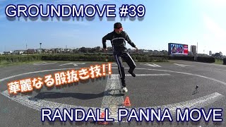 【サッカー・フットサル足技】華麗なる股抜き技// RANDALL PANNA(NUTMEG) MOVE TUTORIAL