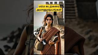 மர்ம கடற்கரையும் செந்தமிழ்செல்வியும் | Tamil mystery | Part 1