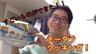 チータラを電子レンジであっためる！！