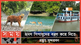 ৩ মাস পর পর্যটকদের জন্য উম্মুক্ত হলো সুন্দরবন | Sundarbans | Mangrove Forest | Tourism | Somoy TV