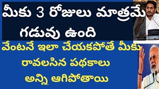 మీరు వెంటనే ఇలా చేయకపోతే మీకు రావలసిన పథకాలు అన్ని ఆగిపోతాయి|3 రోజులు మాత్రమే గడువు ఉంది|#scheme