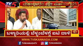 ಬಳ್ಳಾರಿಯಲ್ಲಿ ಬೆಳ್ಳಂಬೆಳಗ್ಗೆ ಐಟಿ ದಾಳಿ | IT Raid In Bellary | TV5 Kannada