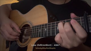 Loop (ฉันจึงวนกลับมา) - ASIA7 คีย์ผู้หญิง l Fingerstyle Guitar Cover l