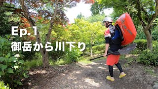 Ep.1【カヤック】 まだ6月なのに真夏！? 御岳を川下り