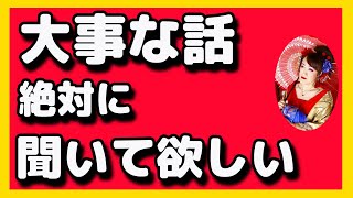 大事なお話です、絶対に聞いてほしいこと・・・