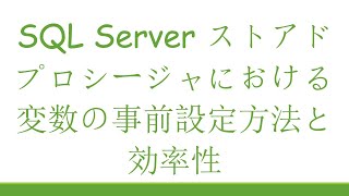 SQL Server ストアドプロシージャにおける変数の事前設定方法と効率性