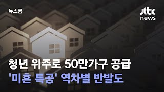 청년 위주로 50만가구 공급…'미혼 특공' 역차별 반발도 / JTBC 뉴스룸