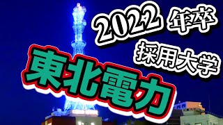 東北電力・採用大学ランキング【2022年卒】