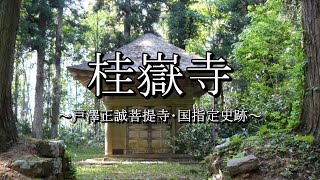 桂嶽寺（山形県新庄市）