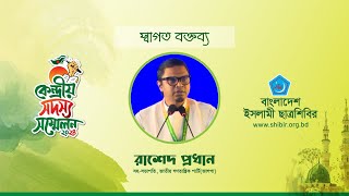 স্বাগত বক্তব্য রাখছেন রাশেদ প্রধান | সহ-সভাপতি জাতীয় গণতান্ত্রিক পার্টি | CMC2024 | BICS