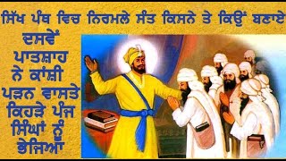 NIRMLEY SANT SIKH PANTH WICH KISDI DEN HAIN | ਨਿਰਮਲੇ ਸੰਤ ਕਿਸਨੇ ਤੇ ਕਿਉਂ ਬਣਾਏ