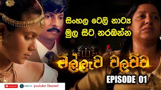 MILLEWA WALAUWA | මිල්ලෑව වලව්ව|| Episord 01 - Cinearts