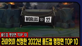 라이엇이 선정한 2022년 롤드컵 명장면 TOP 10