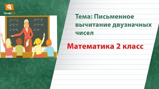 Письменное вычитание двузначных чисел. Математика 2 класс