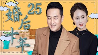 【精彩都市剧】婚后十年25丨主演：张嘉益，朱媛媛