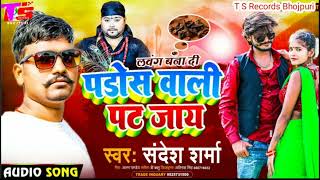 #Sandesh_Sharma new bhojpuri song #Paros wali pat jay ll #पड़ोस वाली पट जाय ll