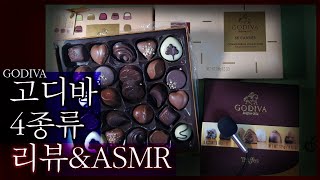 [발렌타인데이] 고디바 초콜릿 ASMR / GODIVA Chocolate ASMR / 고디바 초콜릿 먹방 / 고디바 초콜릿 이팅사운드