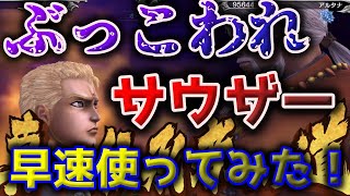 【北斗の拳リバイブ】オウガイ・サウザー使ってみた！ぶっこわれ！