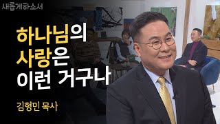 어머니의 도박중독과 탈선, 모두가 두려워하던 나는 어떻게 변했는가?ㅣ김형민 목사 아둘람 교회ㅣ새롭게하소서