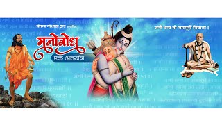 मनोबोध एक आंतर्यात्रा : भाग-०३ | #Manobodh | #RavindraPathak | #Dasbodh |  @ravimpathak