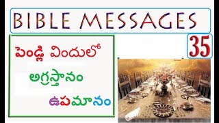 Bible Topic 35 - పెండ్లి విందు అగ్రస్తానం -Humbled and Exalted- Parables of Jesus (Telugu messages)