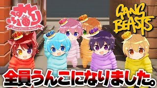 【神回】うんこは嫌だうんこは嫌だうんこは嫌だ【すとぷり】Gang Beasts(ギャングビースト)