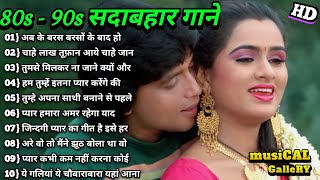 80s. 90s.सदाबहार पुराने गाने | 💔 Old Hindi Romantic Songs | 🌹 Evergreen Bollywood Songs