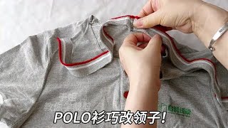 POLO衫领子太热？拆下领子一画一裁，把袖口缝上去，凉爽又有型！