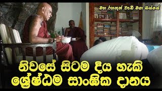 නිවස‌ේ සිටම දිය හැකි ‌‌‌ශ‌ේෂ්ඨම දානය...Maha Rahathun Wedi Maga Osse