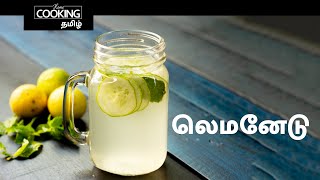 லெமனேடு | Lemonade in Tamil | Homemade Lemonade | Summer drink | Immunity Booster Drink